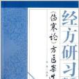 經方研習書系：傷寒論方醫案選