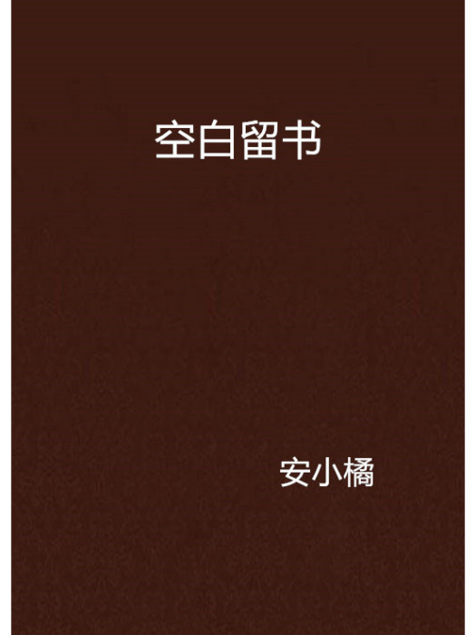 空白留書