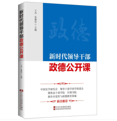 新時代領導幹部政德公開課