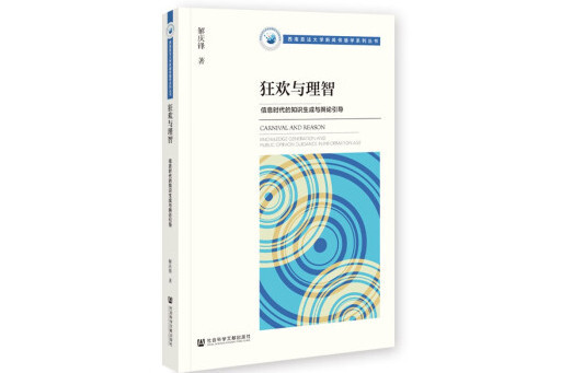 狂歡與理智：資訊時代的知識生成與輿論引導