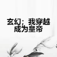 玄幻；我穿越成為皇帝