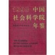 1998中國社會科學院年鑑