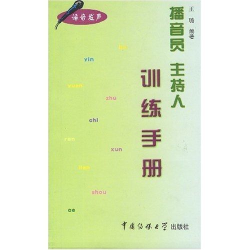 播音員·主持人：訓練手冊（語音發聲）