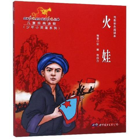 火娃(2019年世界圖書出版公司出版的圖書)