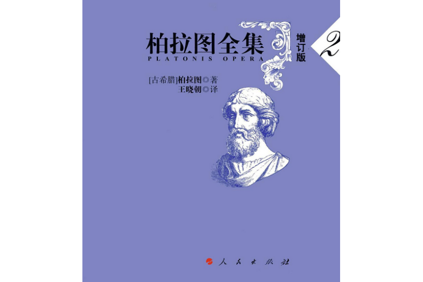 柏拉圖全集（增訂本第二冊）