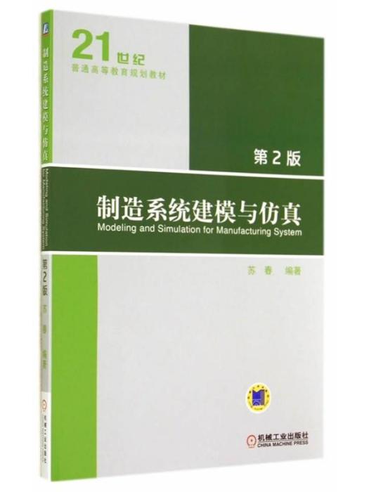 製造系統建模與仿真（第2版）