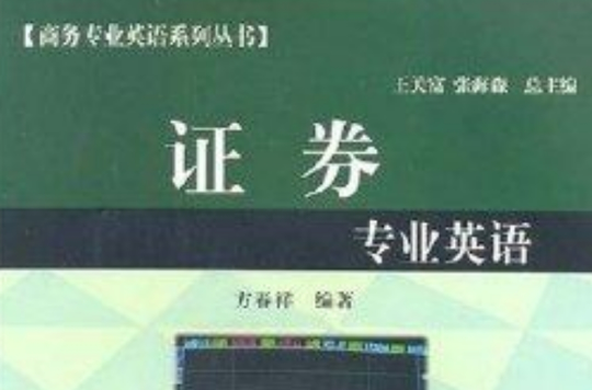 商務專業英語系列叢書·證券專業英語