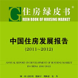 住房綠皮書：中國住房發展報告(2011～2012)