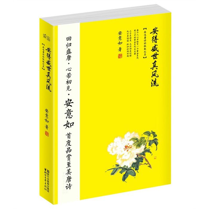 安得盛世真風流：品味唐詩的極致之美