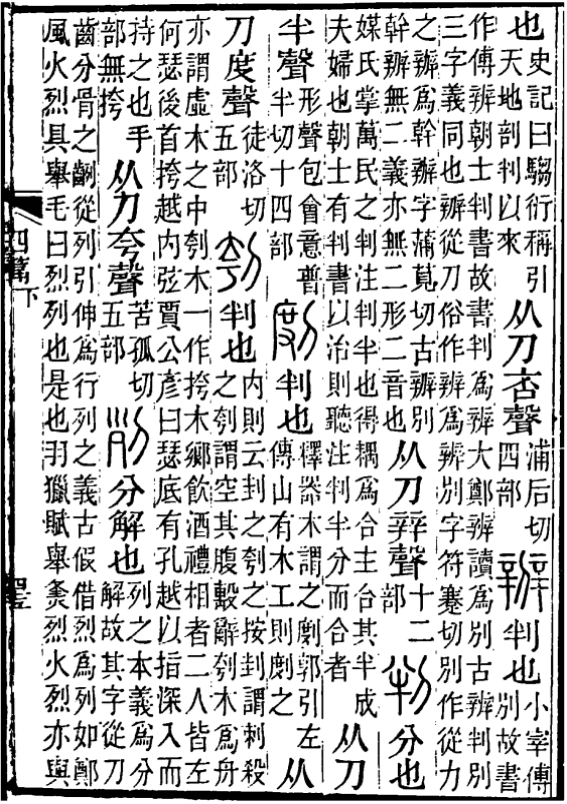 《說文解字注》“辨”