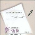 新課標國小語文教學實用手冊