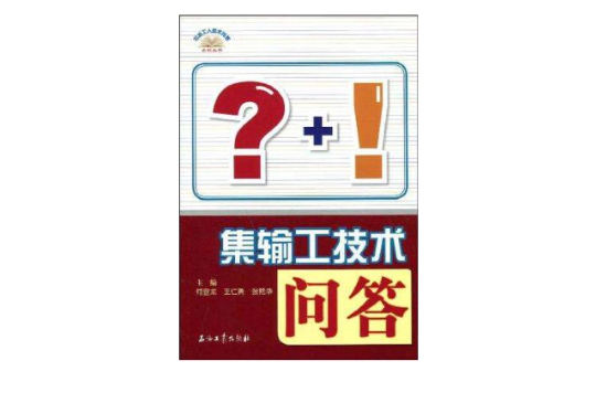 石油工人技術問答系列叢書集輸工技術問答`