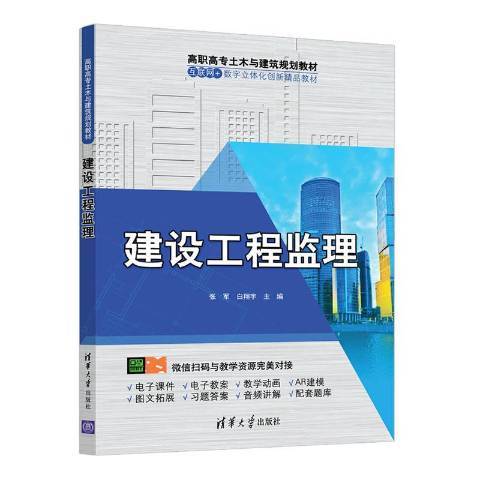 建設工程監理(2020年清華大學出版社出版的圖書)