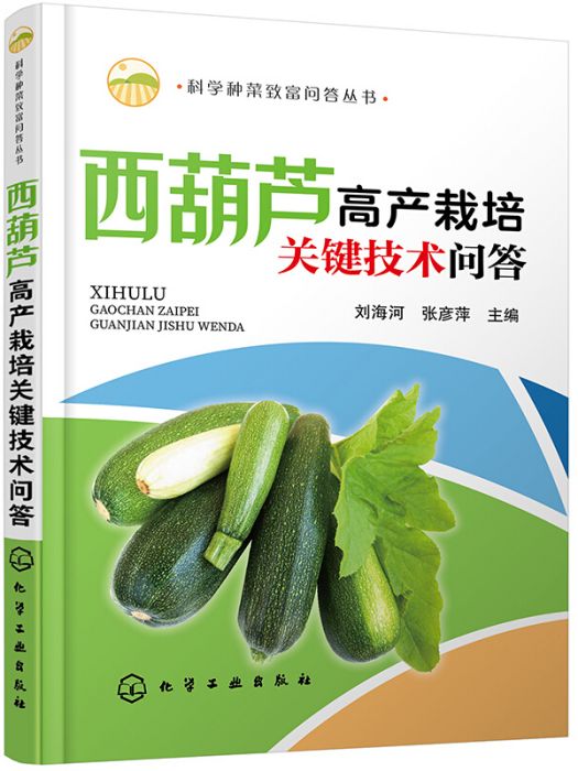 科學種菜致富問答叢書--西葫蘆高產栽培關鍵技術問答