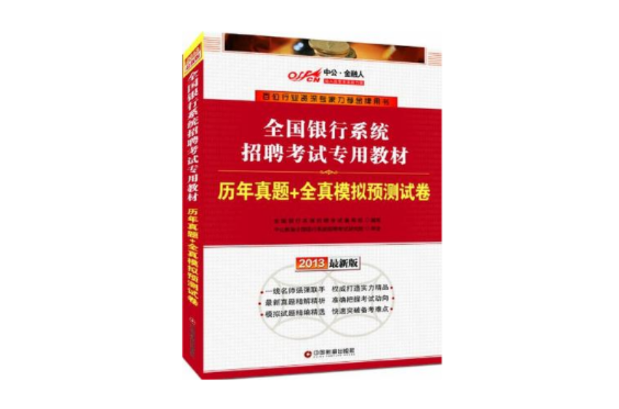 2013中公金融人歷年真題+全真模擬預測試卷-全國銀行系統招聘考試