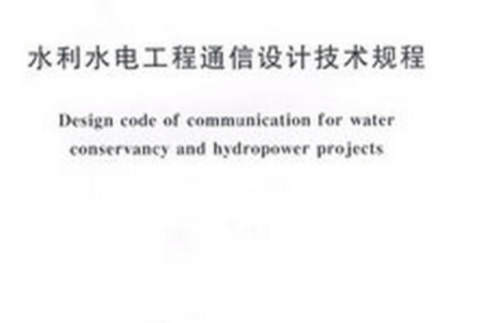 水利水電工程通信設計技術規程