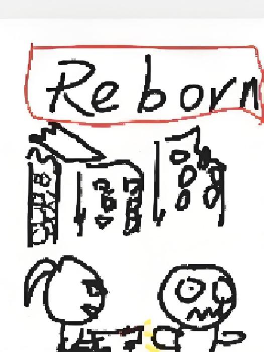 重生Reborn