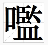 田字格中的“嚂”