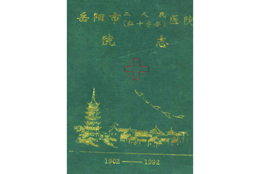岳陽市二人民（紅十字會）醫院院志(1902-1992)