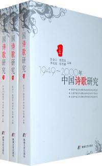 中國詩歌研究·1949-2000年（上中下冊）