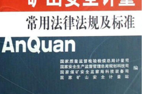 礦山安全計量常用法律法規及標準(2007年中國計量出版社出版的圖書)