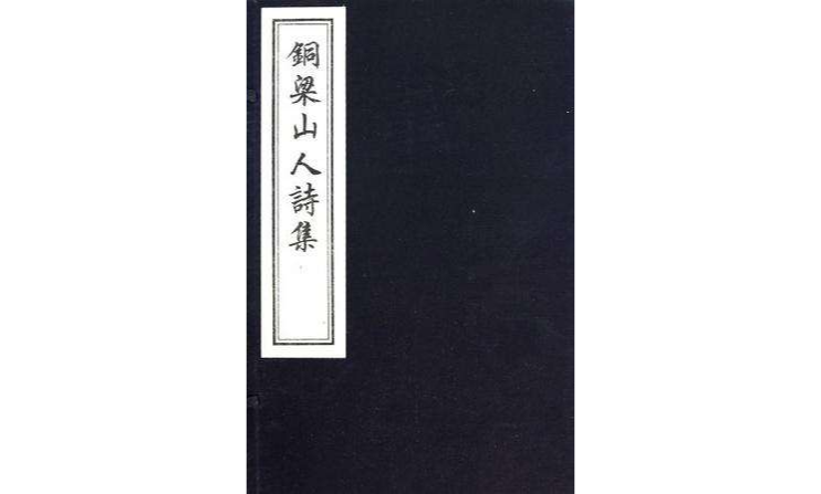 銅梁山人詩集（共6冊）