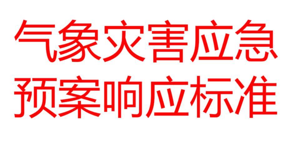 本溪市氣象災害應急預案