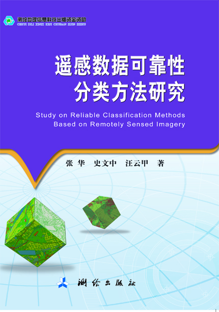 遙感數據可靠性分類方法研究