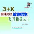 \x223+X\x22普通高校單獨招生複習指導叢書(蔣俊祁著圖書)