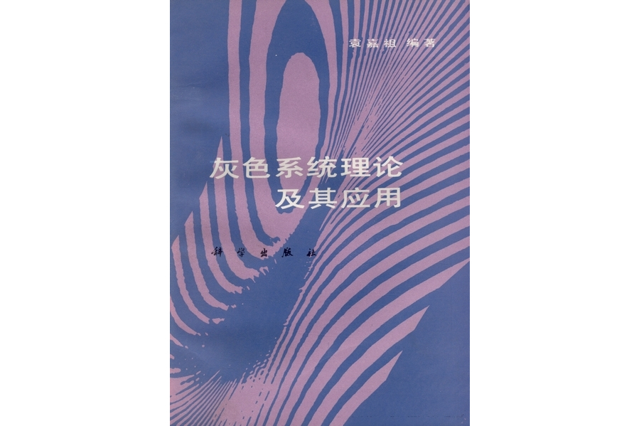 灰色系統理論及其套用(1991年科學出版社出版的圖書)