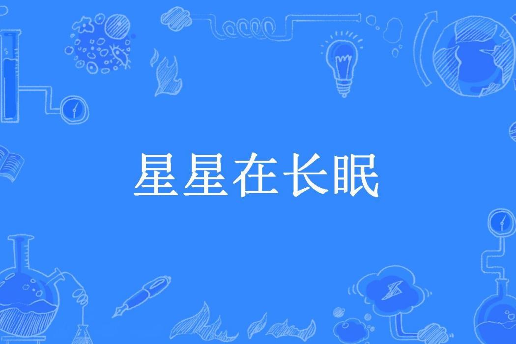 星星在長眠