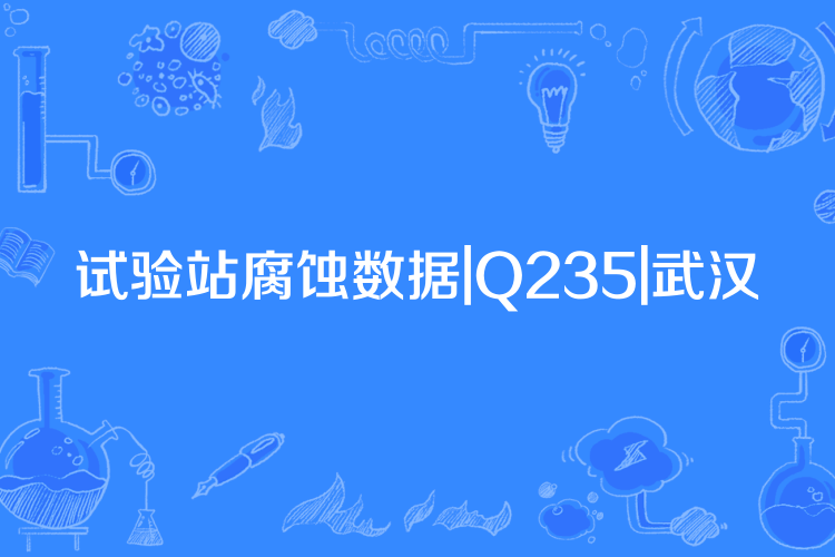 試驗站腐蝕數據|Q235|武漢