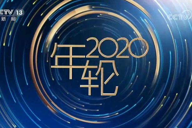 年輪2020