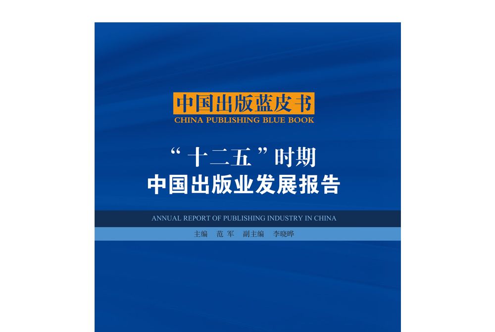 “十二五”時期中國出版業發展報告