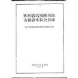 四川省高校圖書館古籍善本聯合書目