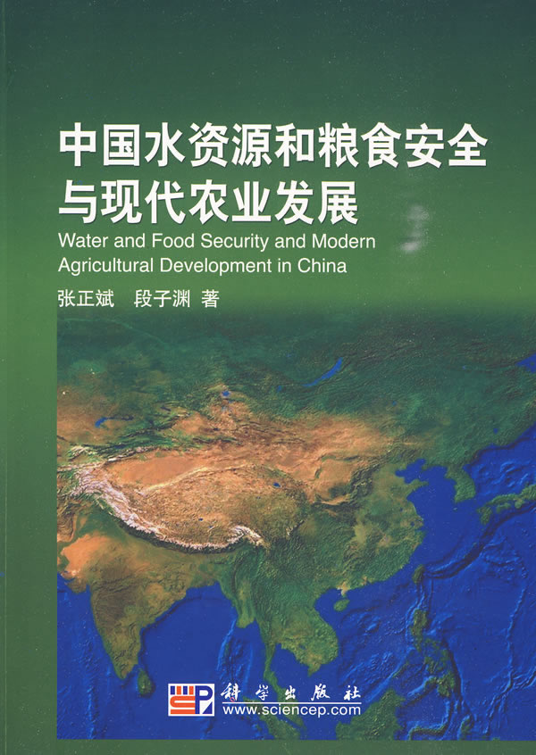 中國水資源和糧食安全與現代農業發展