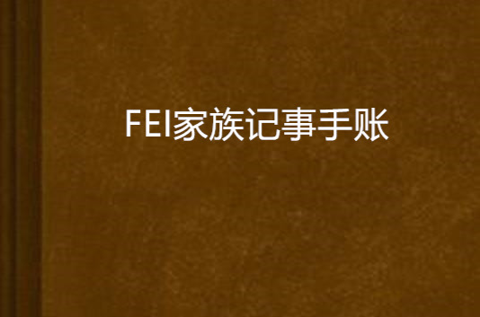 FEI家族記事手賬