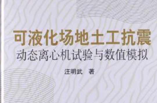 可液化場地土工抗震動態離心機試驗與數值模擬