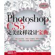 中文版Photoshop CS5完美紋樣設計寶典