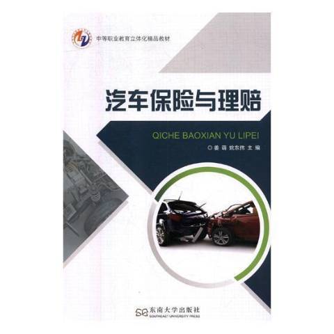 汽車保險與理賠(2018年東南大學出版社出版的圖書)