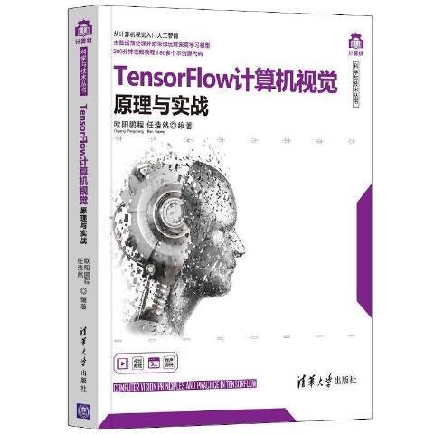 TensorFlow計算機視覺原理與實戰