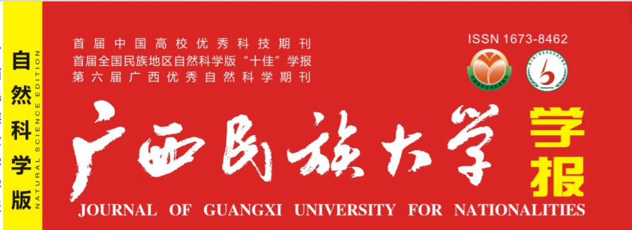 廣西民族大學學報（自然科學版）