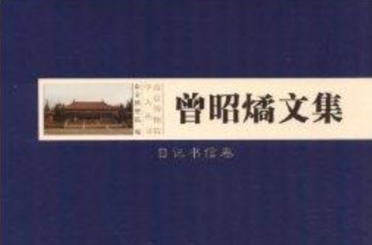 南京博物院學人叢書：曾昭燏文集