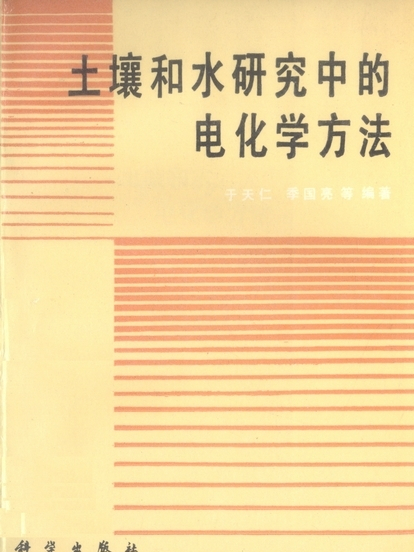 土壤和水研究中的電化學方法