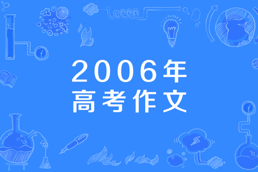 2006年高考作文