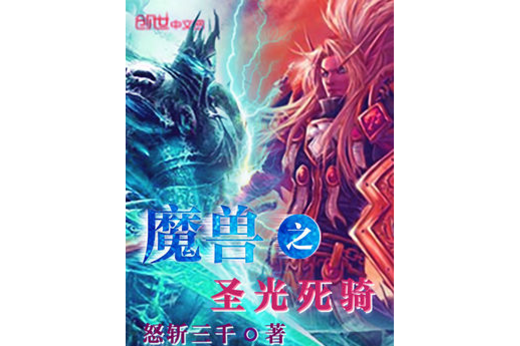 魔獸之聖光死騎