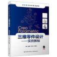 Creo Parametric 三維零件設計：實例教程