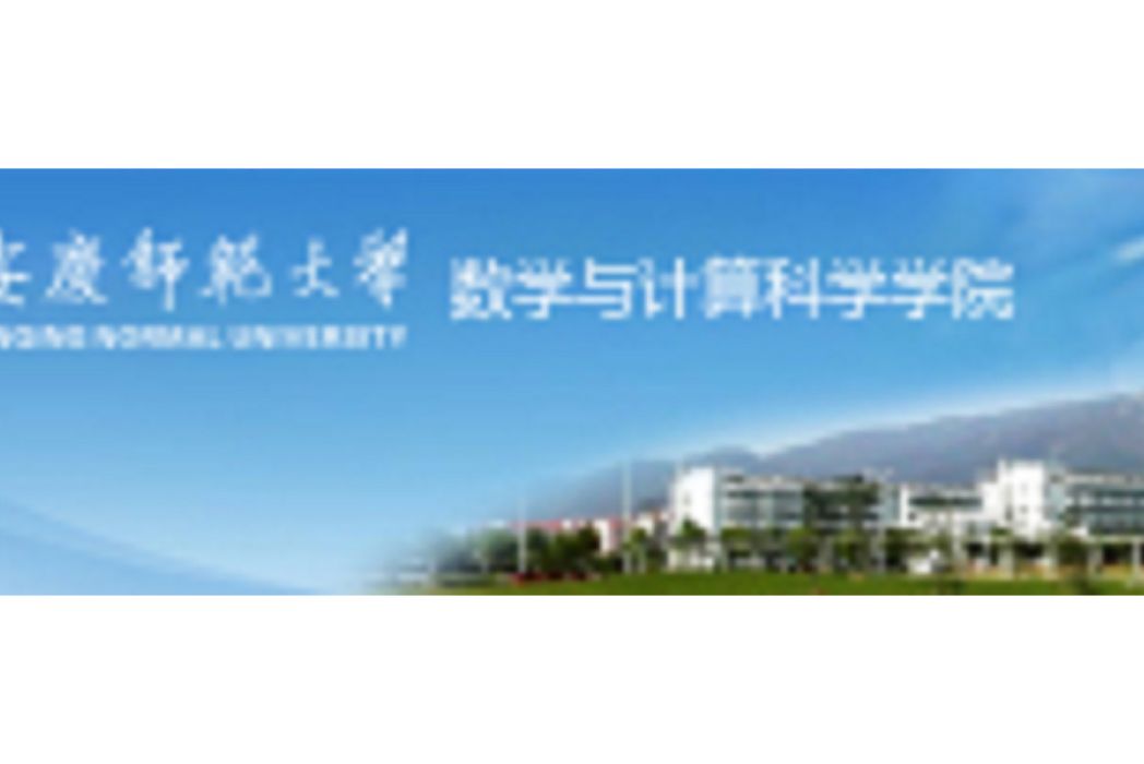 安慶師範大學數學與計算科學學院