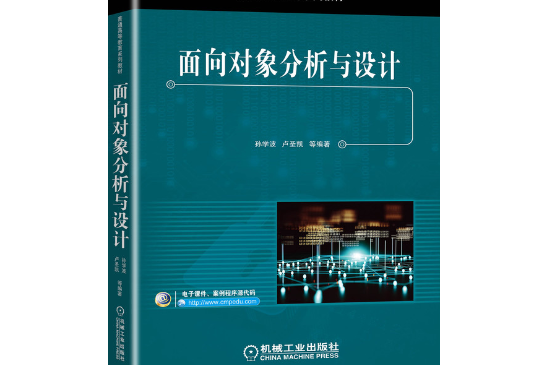 面向對象分析與設計(2020年機械工業出版社出版的圖書)