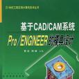 基於CAD/CAM系統Pro/ENGINEER的模具設計